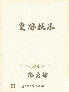 皇恩娱乐