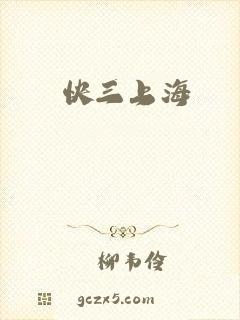 快三上海
