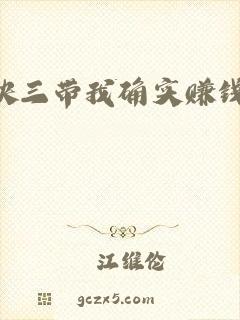 快三带我确实赚钱了