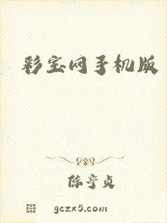 彩宝网手机版