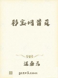彩宝网首页